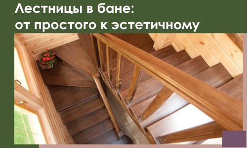 Лестницы в бане Донском: от простого к эстетичному в 2026 г.